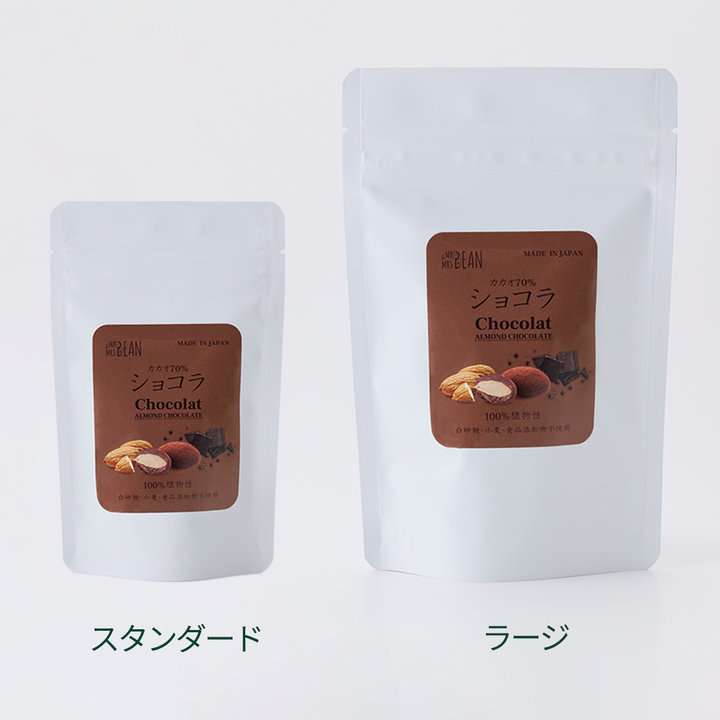 ショコラアーモンドチョコレート。100%植物性・白砂糖・小麦・食品添加物不使用。スタンダードとラージの2サイズ展開。
