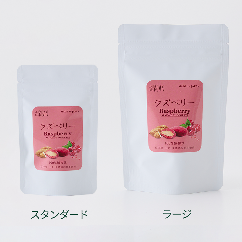 ラズベリーアーモンドチョコレート。100%植物性・白砂糖・小麦・食品添加物不使用。スタンダードとラージの2サイズ展開。