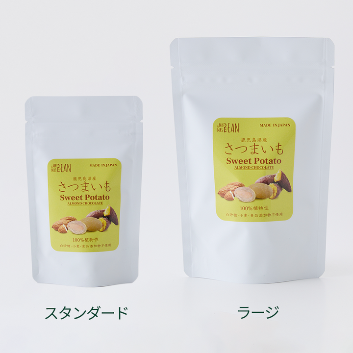 さつまいもアーモンドチョコレート。100%植物性・白砂糖・小麦・食品添加物不使用。スタンダードとラージの2サイズ展開。