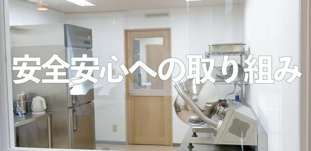 工房一体型店舗、安心安全への取り組み